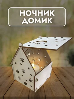 Домик декоративный заготовка для творчества wood house kmv 191716108 купить за 237 ₽ в интернет-магазине Wildberries