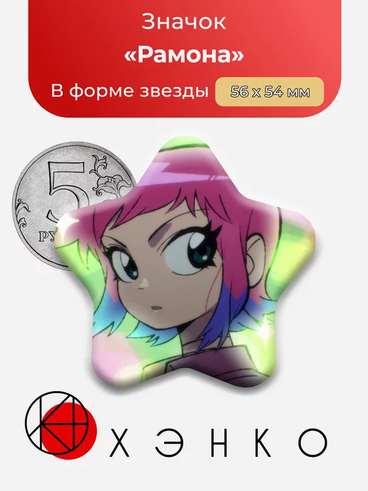 Рамона Скотт Пилигрим против всех