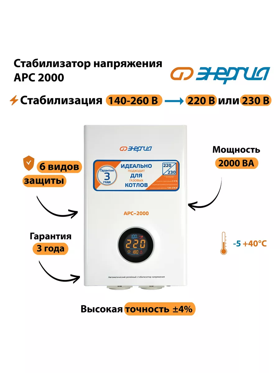 Стабилизатор напряжения Энергия АРС 2000