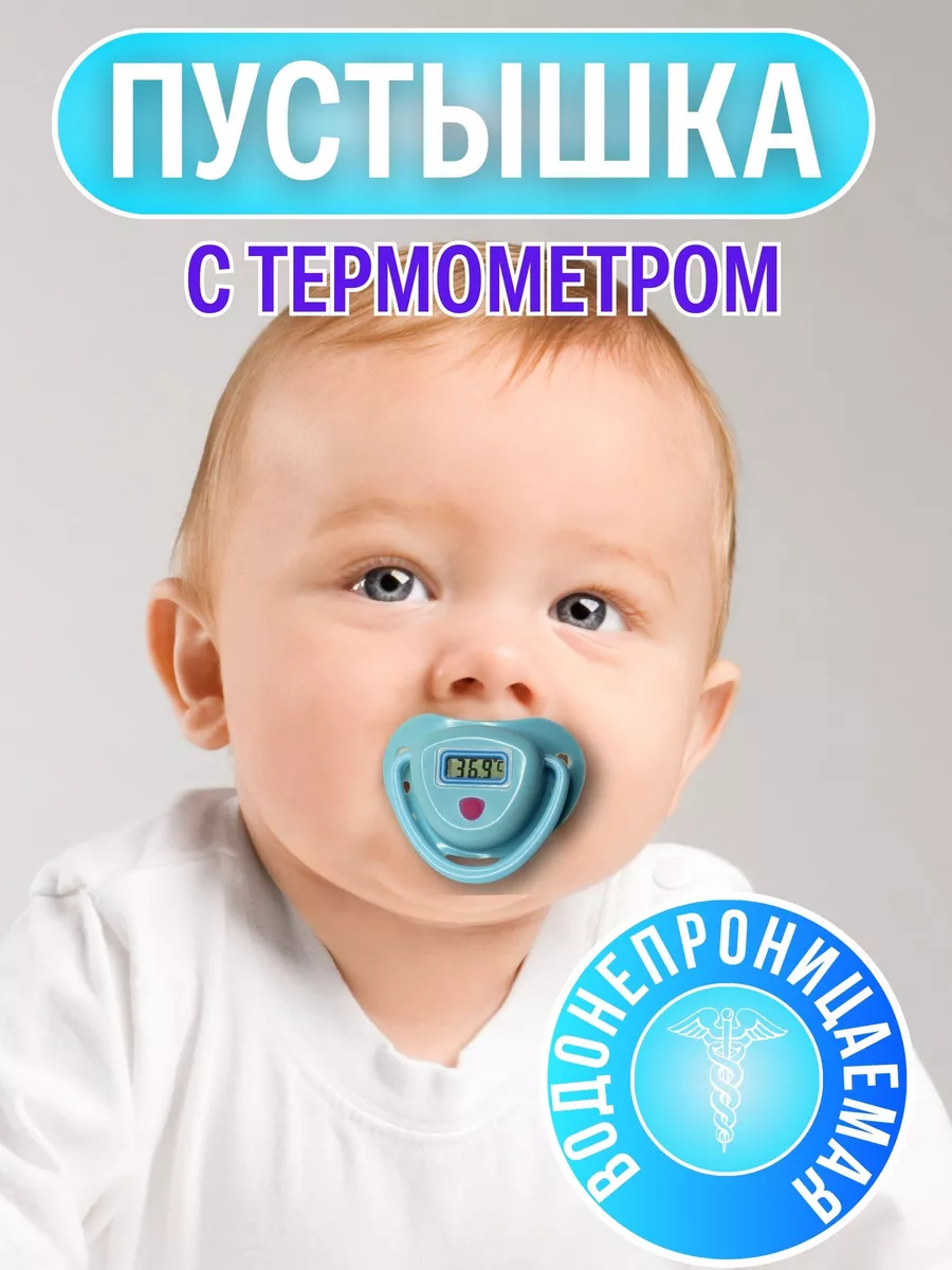 Градусник детский...
