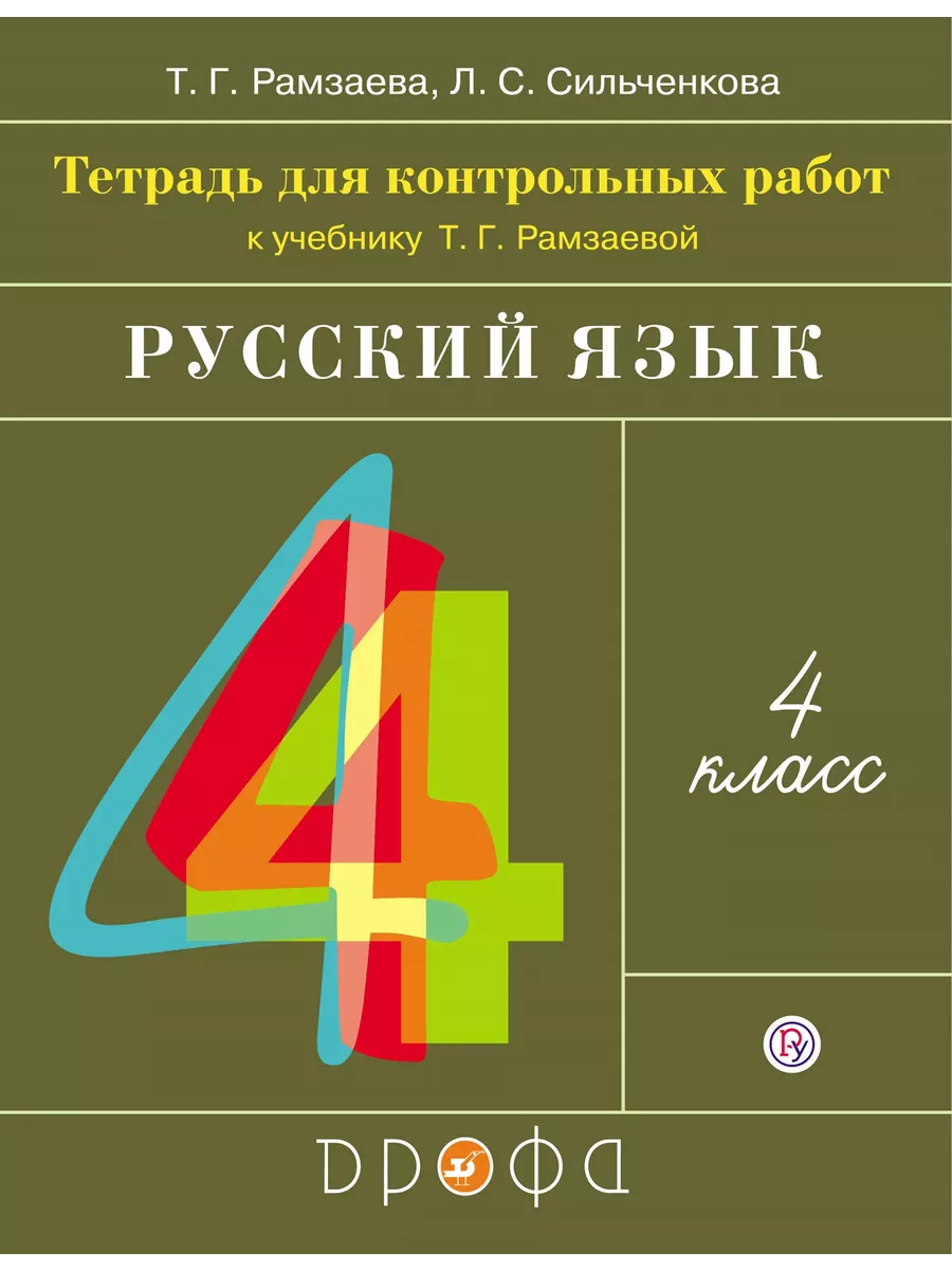 Рамзаева Русский язык 4класс Контрольные работы ООО 