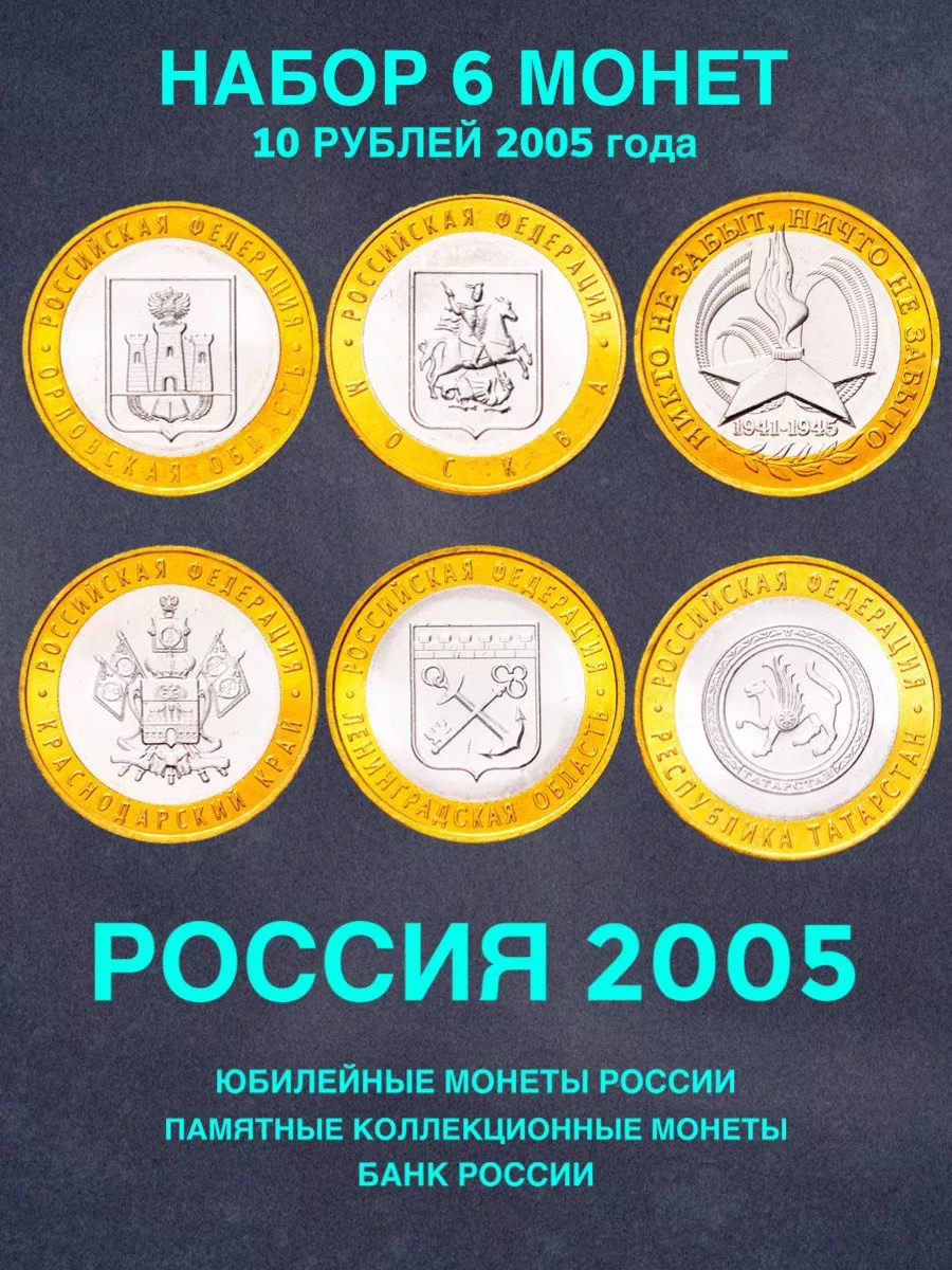 Набор 6 монет 10 рублей Татарстан Москва Орловская 60 лет