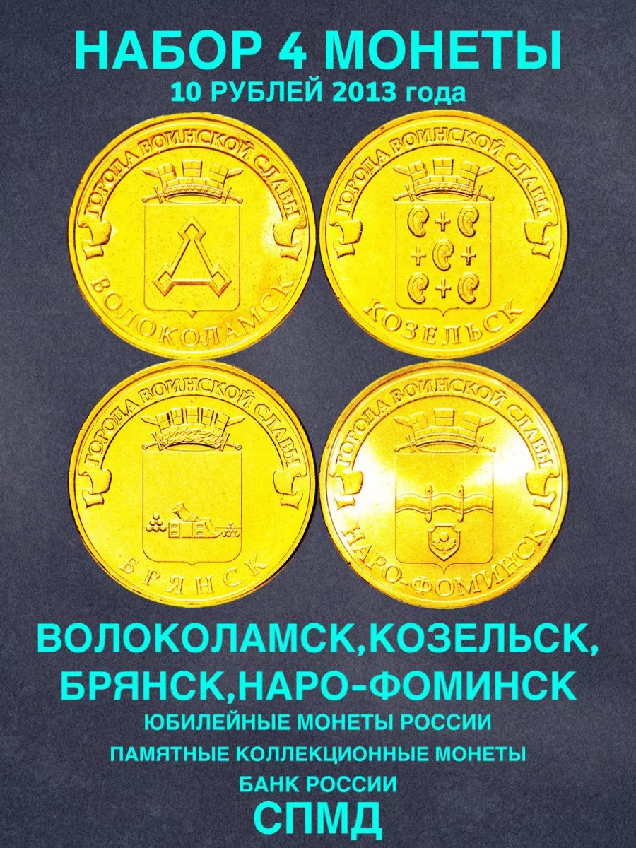 Монеты и значки Набор 4 монеты 10 рублей Волоколамск Брянск Козельск Фоминск