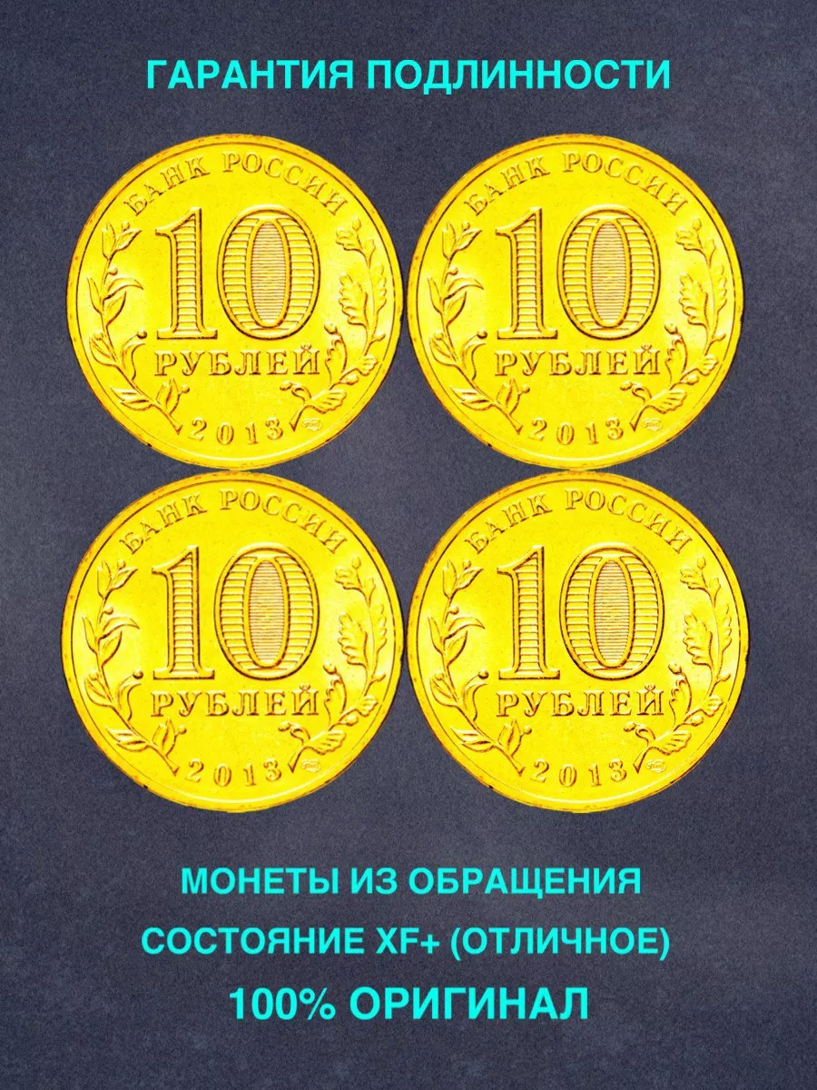 Монеты и значки Набор 4 монеты 10 рублей Волоколамск Брянск Козельск Фоминск