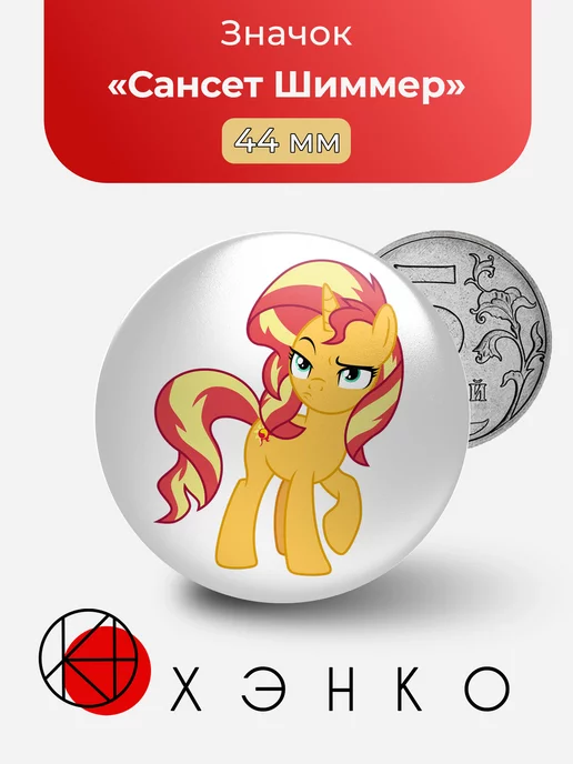 My Little Pony Пони Сансет Шиммер