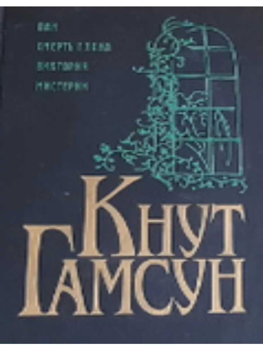 Кнут Гамсун. Пан. Смерть Глана. Виктория. Мистерии