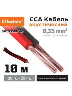 Акустический кабель SP2х0,35мм2 10 м, SP2035RB-10 Belsis 191722230 купить за 306 ₽ в интернет-магазине Wildberries