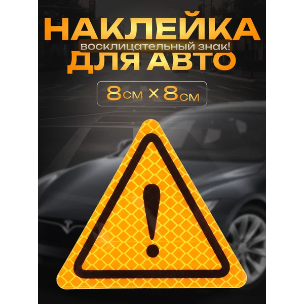 Наклейка «Восклицательный знак» светоотражающий 8×8 см