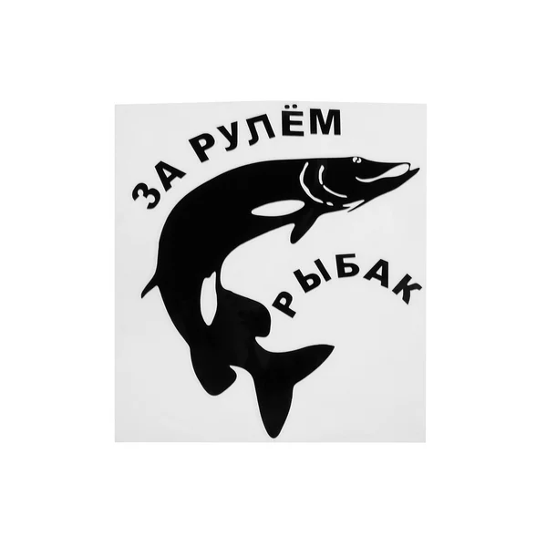 Наклейка на авто «За рулем рыбак» 14×15 см