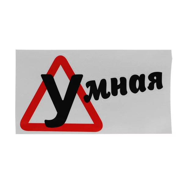 Наклейка на авто «Умная» 18х10 см