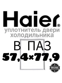 Уплотнитель для холодильника Haier Хайер 57,4х77,9 см Уплотнитель Холод 191731167 купить за 1 215 ₽ в интернет-магазине Wildberries