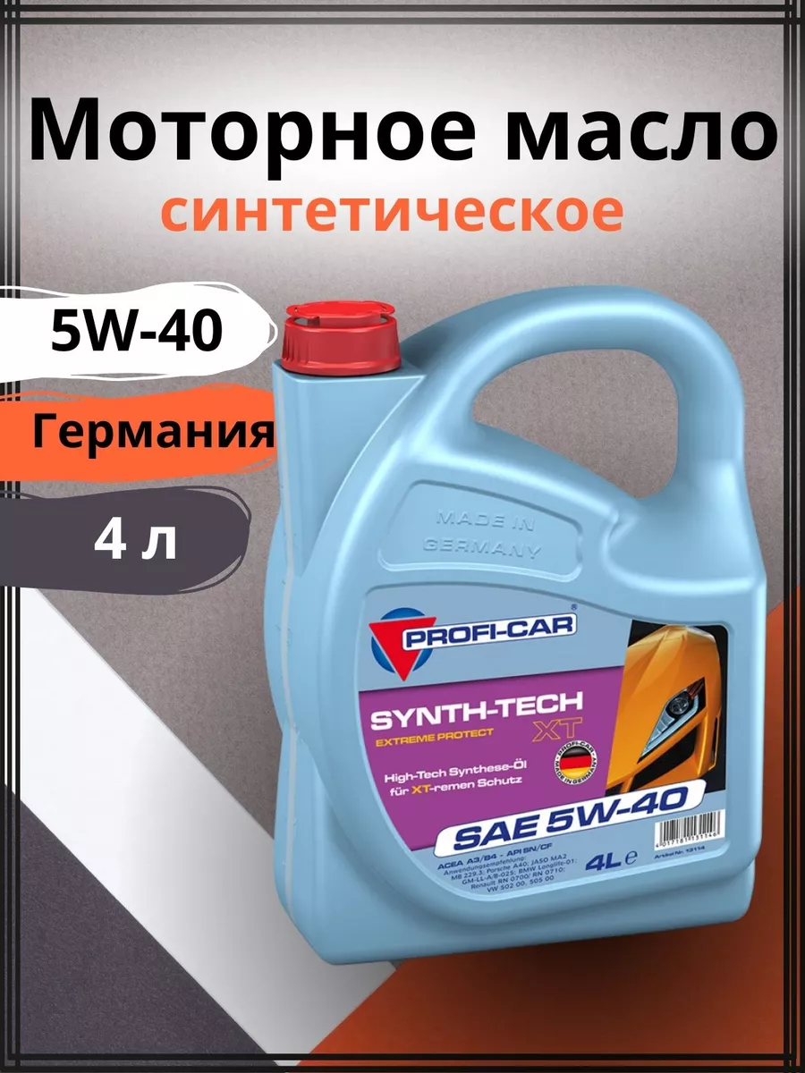 Моторное масло 5w-40 синтетическое PROFI-CAR 191731746 купить за 2 956 ₽ в  интернет-магазине Wildberries