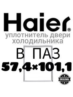 Уплотнитель для холодильника Haier Хайер 57,4х101,1 см Уплотнитель Холод 191732095 купить за 1 263 ₽ в интернет-магазине Wildberries