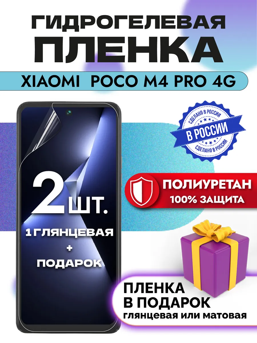 Защитная гидрогелевая пленка на экран Xiaomi Poco M4 Pro 4G
