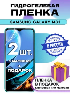 Защитная гидрогелевая пленка на экран Samsung Galaxy M31 OKCase 191732998 купить за 220 ₽ в интернет-магазине Wildberries