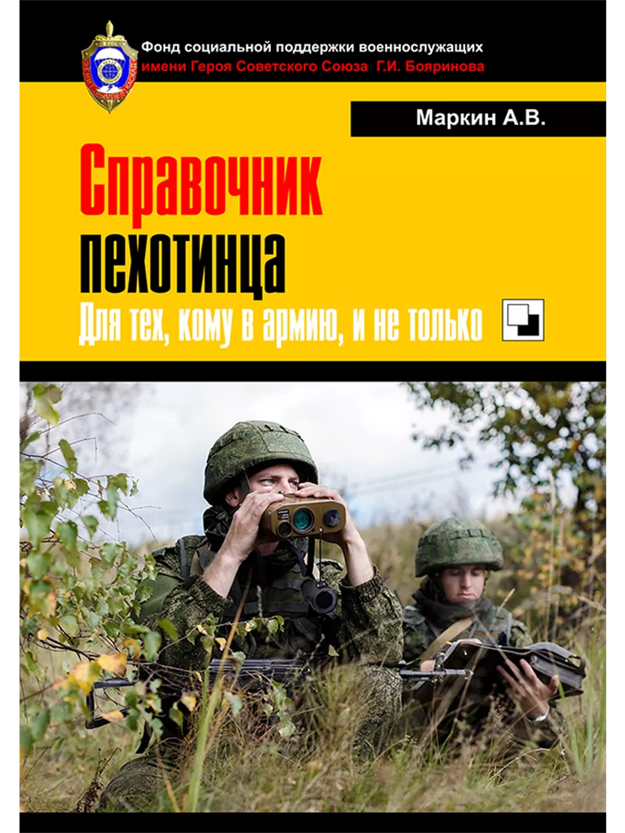 Маркин А.В. СПРАВОЧНИК ПЕХОТИНЦА. Для тех, кому в армию