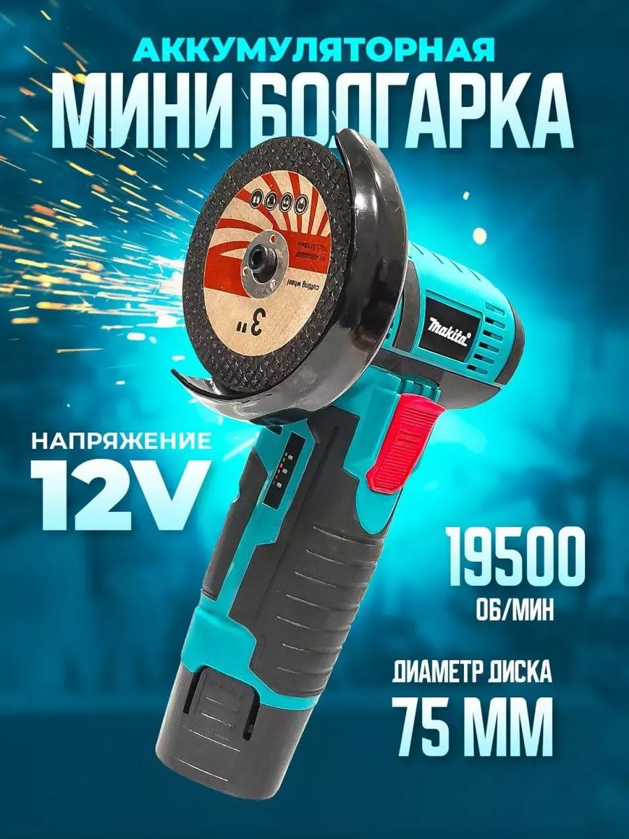 Makita Мини болгарка (Makita Реплика) аккумуляторная