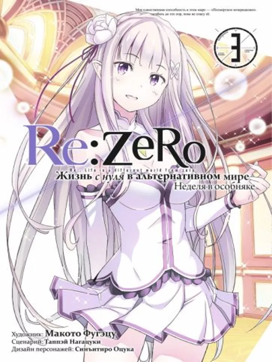 Re:Zero. Жизнь с нуля в альтернативном мире. Том 3 191738808 купить за 2  255 ₽ в интернет-магазине Wildberries