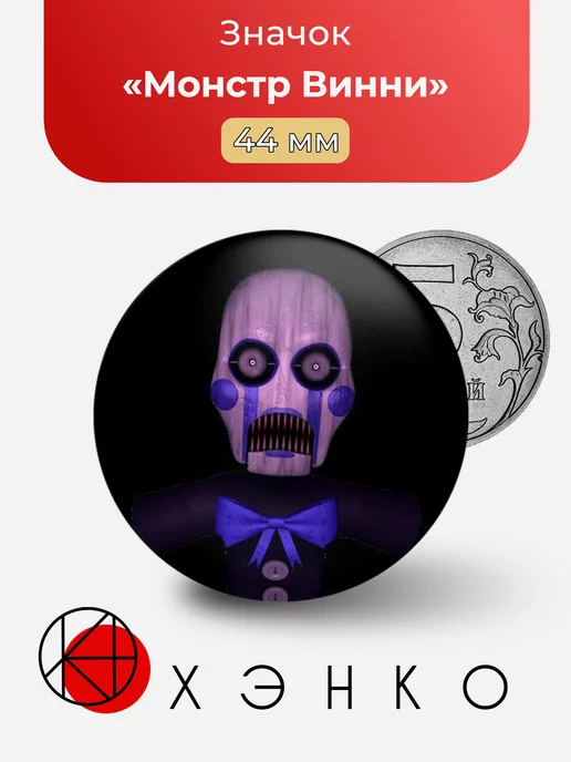 монстр винни фнаф Five Nights at Freddy’s