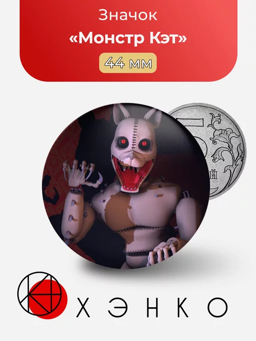 монстр кэт фнаф Five Nights at Freddy’s