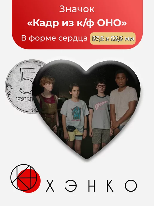 Эдди Ричи Беверли ОНО сердце