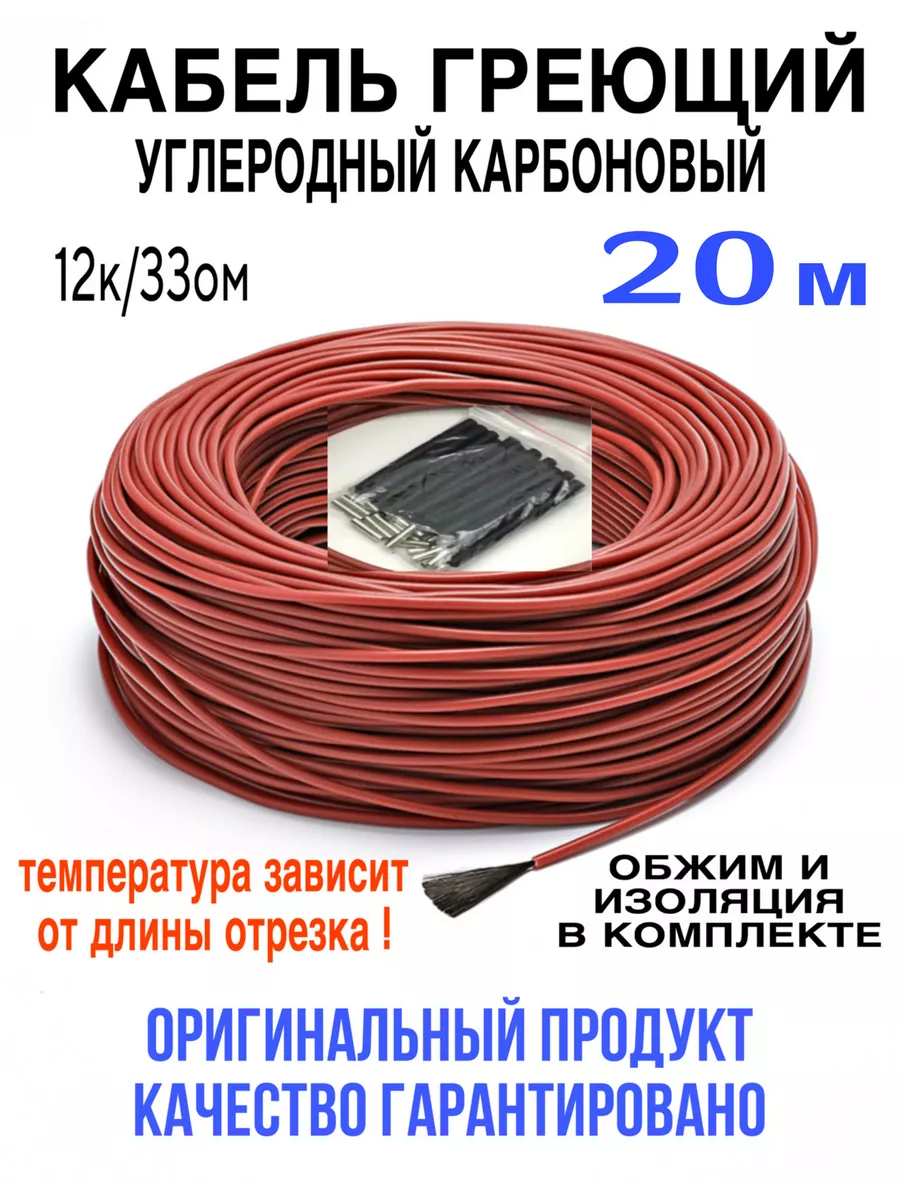 Греющий кабель. Углеродный, карбоновый. 20 м