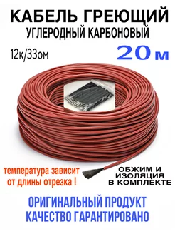 Греющий кабель. Углеродный, карбоновый. 20 м minco heat 191748782 купить за 505 ₽ в интернет-магазине Wildberries