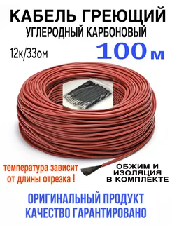 Греющий кабель. Углеродный, карбоновый. 100 м minco heat 191750946 купить за 2 179 ₽ в интернет-магазине Wildberries