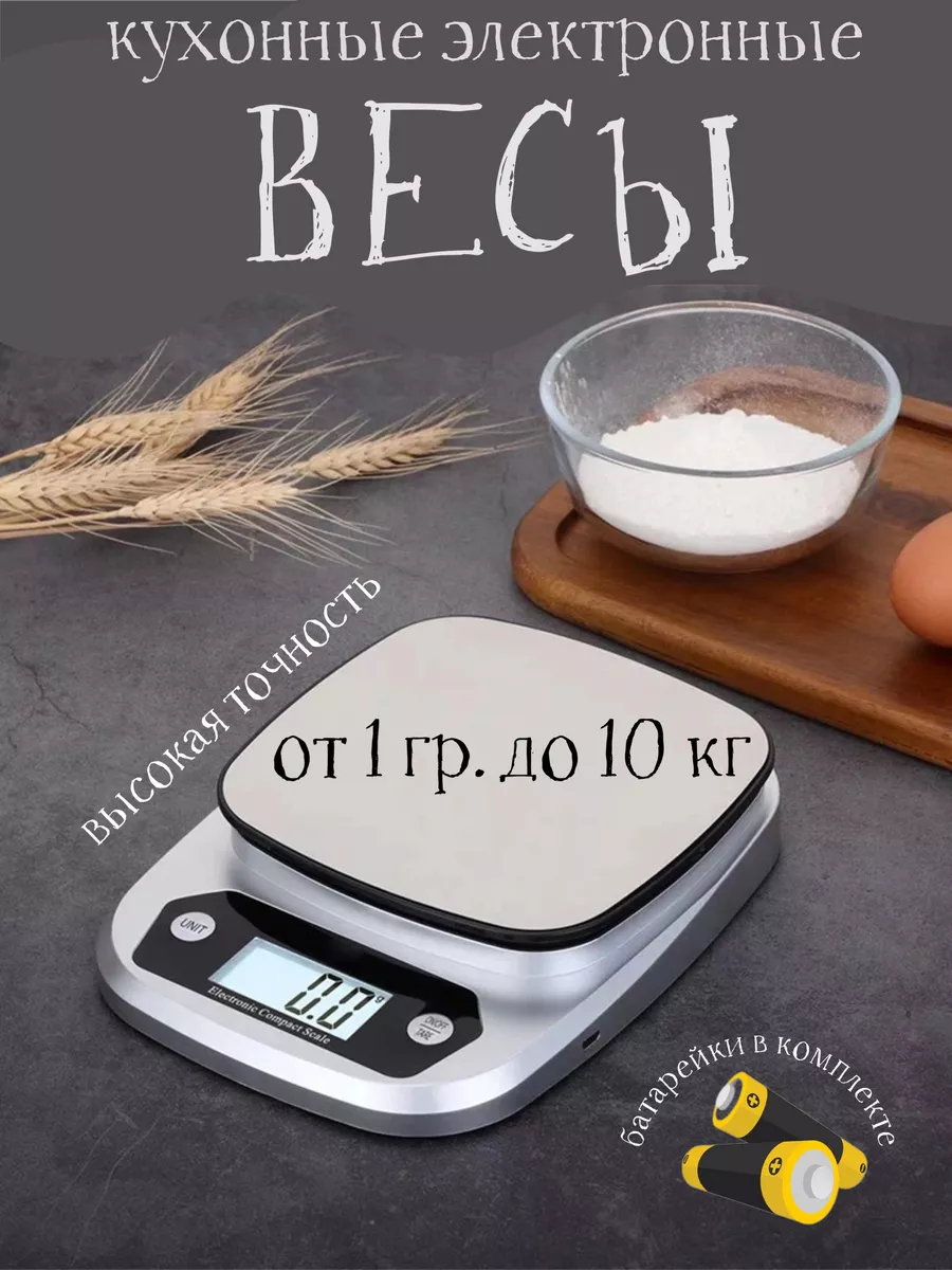 Весы кухонные настольные высокоточные