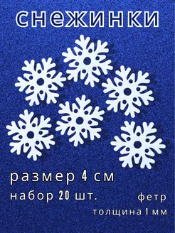 Снежинки новогодние из фетра 20 шт КалинаМастер 191751955 купить за 226 ₽ в интернет-магазине Wildberries