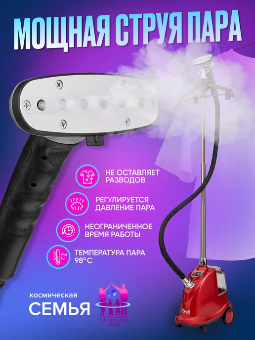 космическая СЕМЬЯ Отпариватель для одежды мощный профессиональный напольный, черный, фото 2