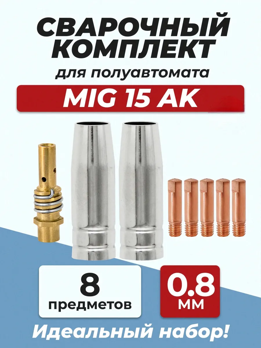 Набор для полуавтомата MIG-15 0,8 мм