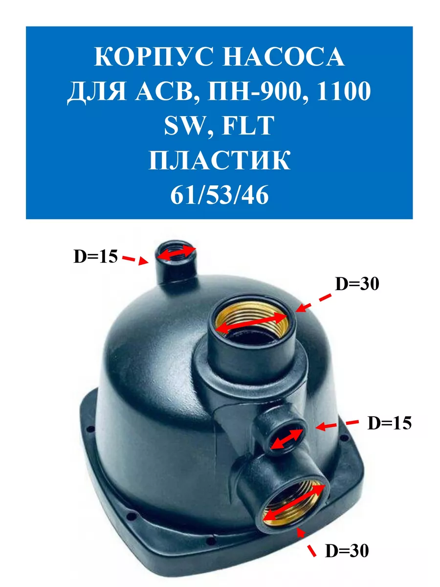 Запчасти AL-KO(АЛ-КО) Корпус помпы пластик Al-Ko оригинал