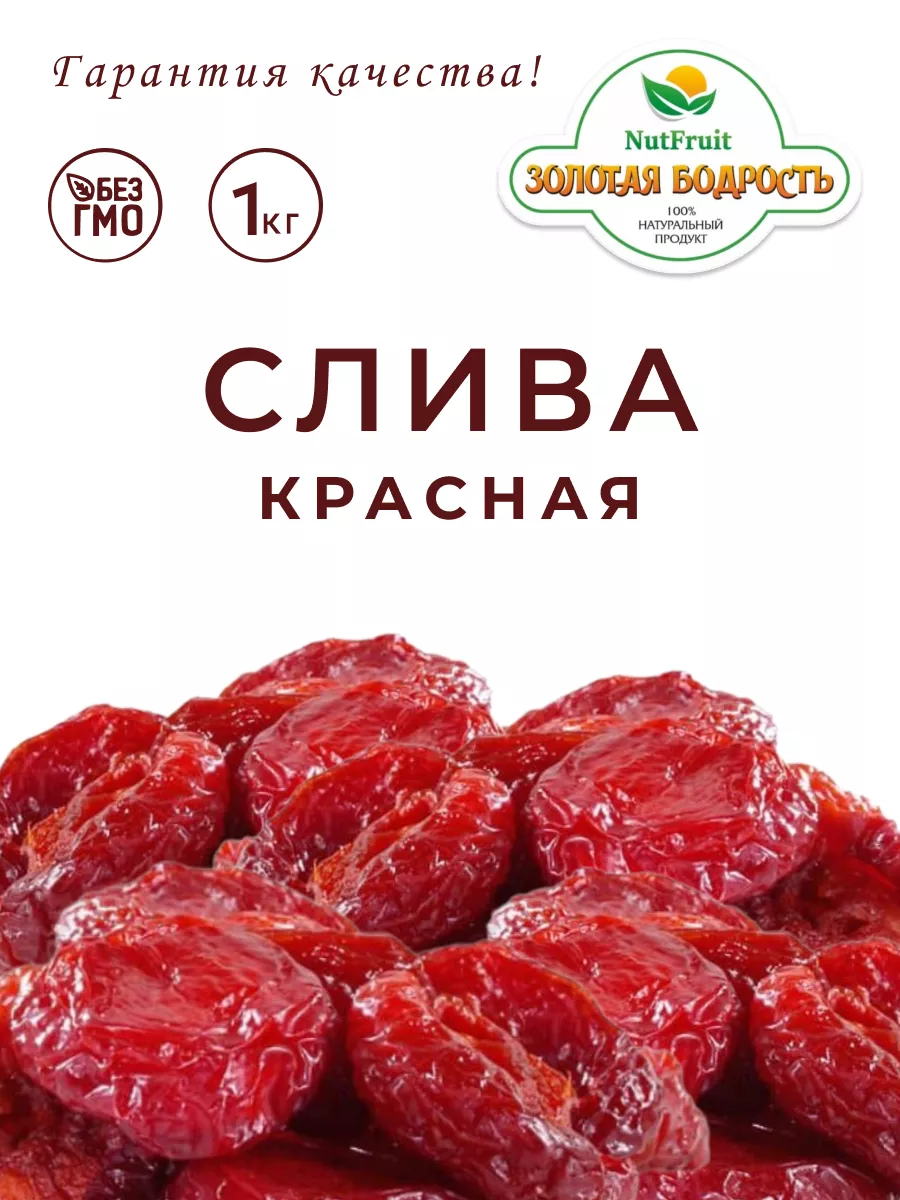 Слива сушеная красная 1 кг Армения Золотая бодрость 191756029 купить за 651  ₽ в интернет-магазине Wildberries