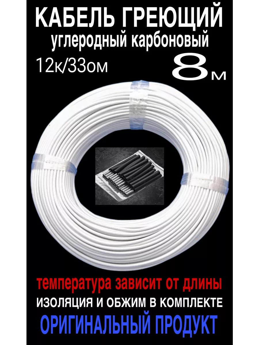 Греющий кабель. Углеродный, карбоновый. 8 м.