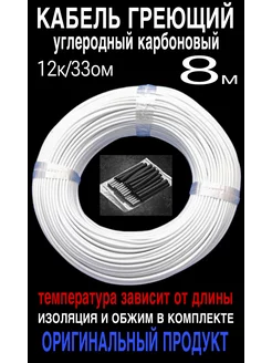 Греющий кабель. Углеродный, карбоновый. 8 м minco heat 191756597 купить за 267 ₽ в интернет-магазине Wildberries