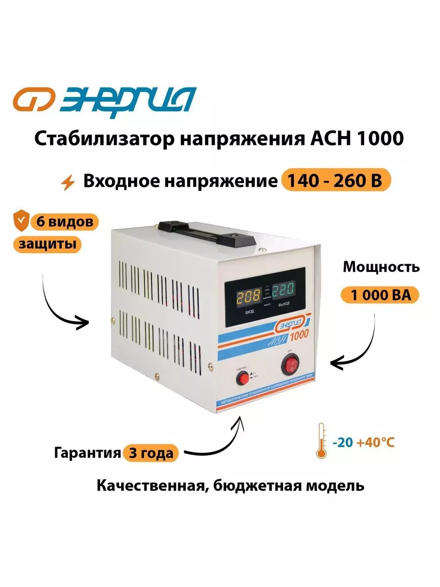 Стабилизатор напряжения Энергия АСН 1000
