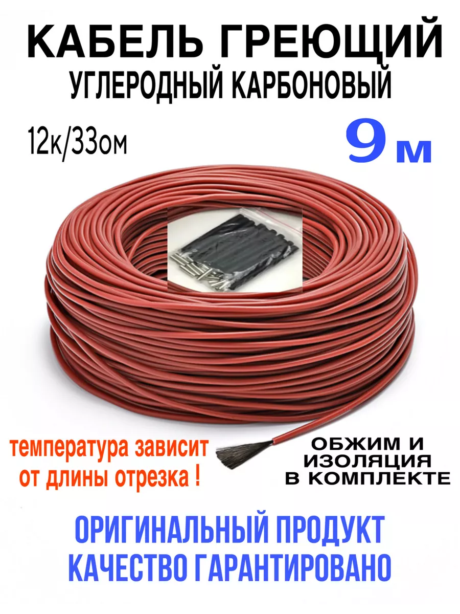 Греющий кабель. Углеродный, карбоновый. 9 м