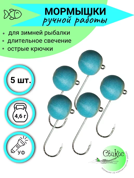 Свикос Мормышки Шар на навагу, голубой