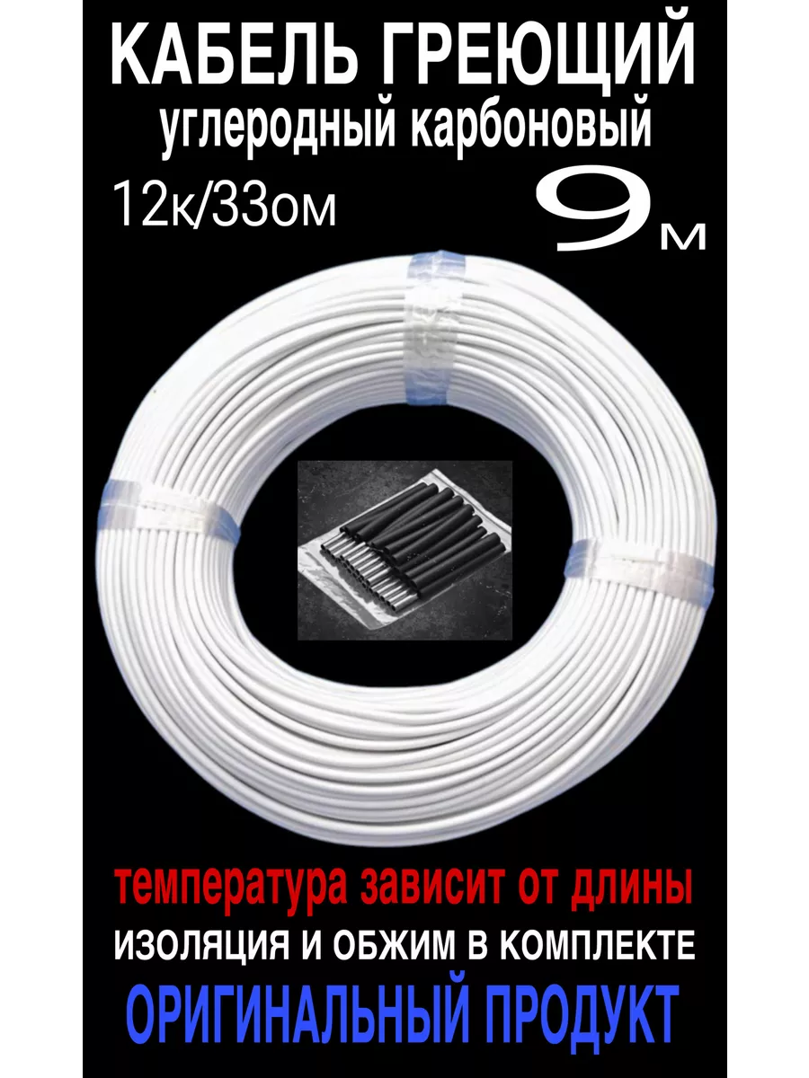 Греющий кабель. Углеродный, карбоновый. 9 м