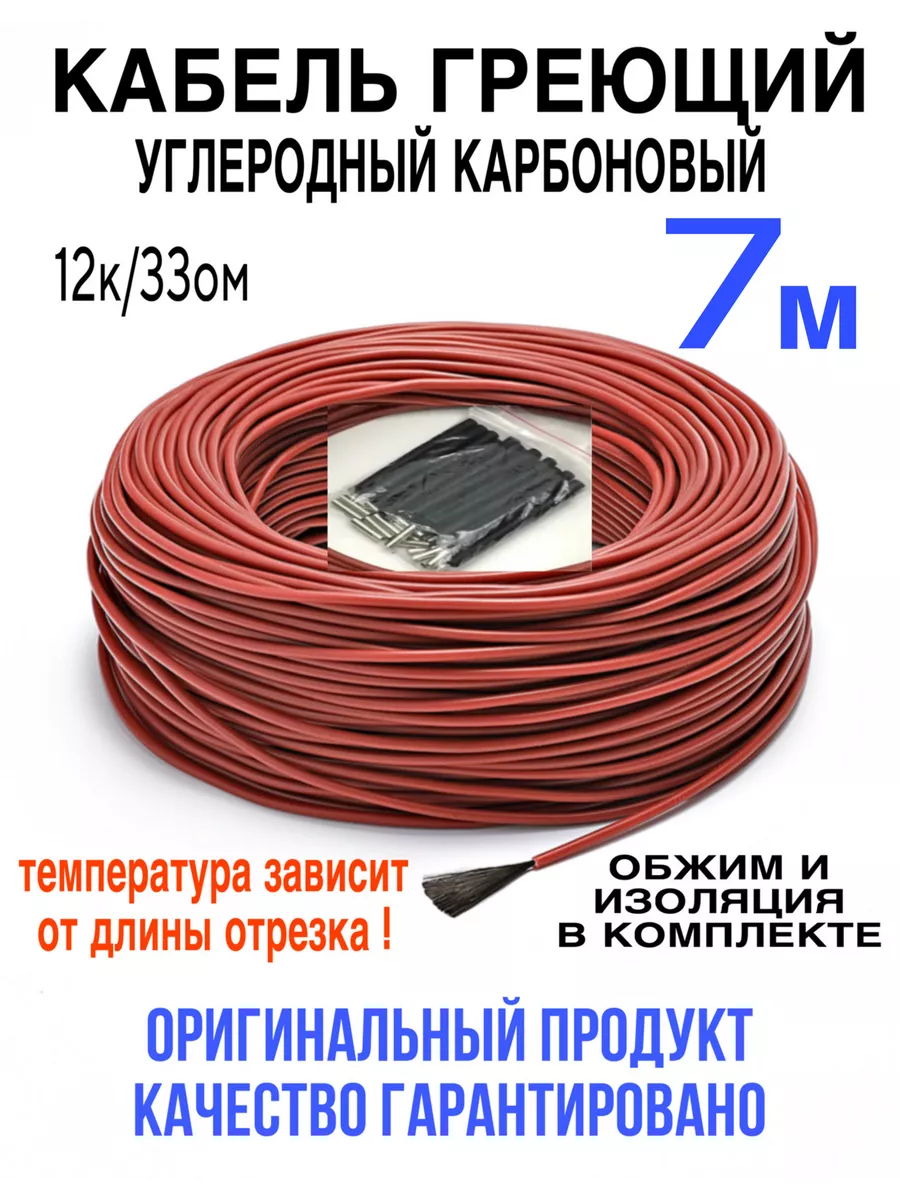 Греющий кабель. Углеродный, карбоновый. 7 м.