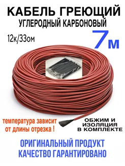 Греющий кабель. Углеродный, карбоновый. 7 м minco heat 191758954 купить за 235 ₽ в интернет-магазине Wildberries