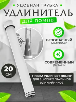 Удлинитель для помпы 20 см Белый WATER 191759137 купить за 340 ₽ в интернет-магазине Wildberries