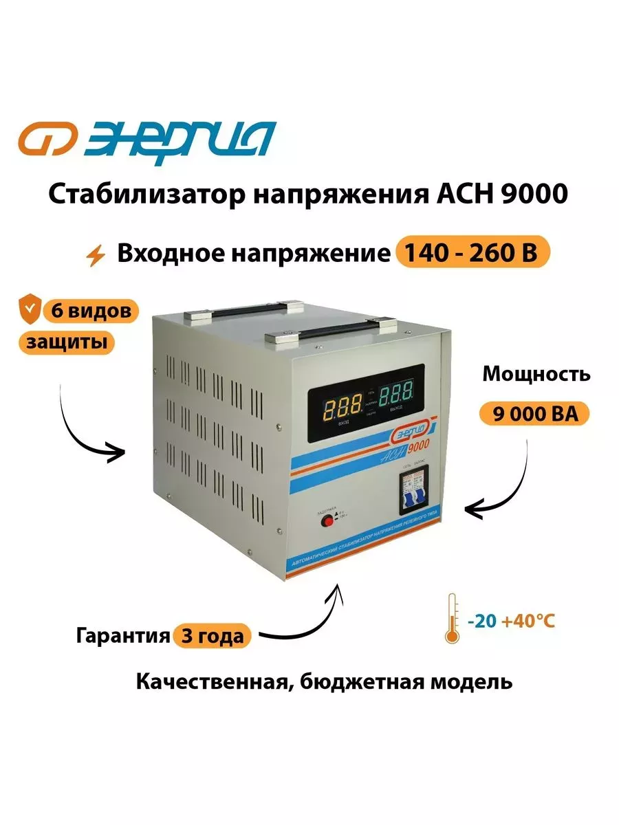 Стабилизатор напряжения Энергия АСН 9000