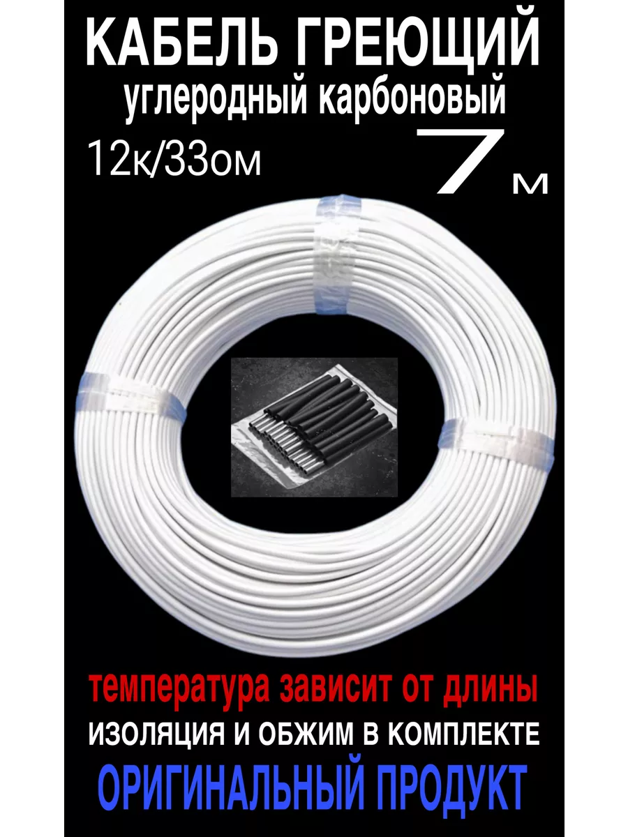 Греющий кабель. Углеродный, карбоновый. 7 м