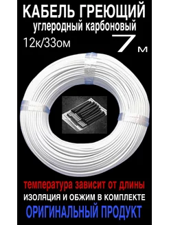 Греющий кабель. Углеродный, карбоновый. 7 м minco heat 191759522 купить за 258 ₽ в интернет-магазине Wildberries