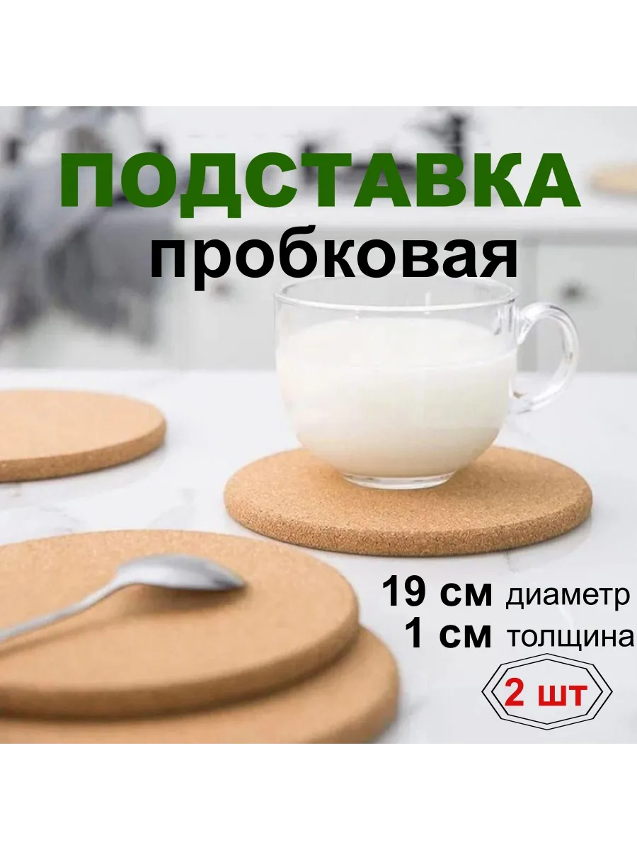 Подставка пробковая под горячее круглая