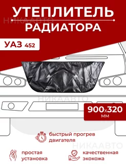 Утеплитель решетки радиатора NikAuto 191760007 купить за 522 ₽ в интернет-магазине Wildberries