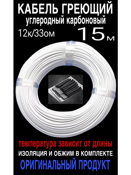 minco heat Греющий кабель. Углеродный, инфракрасный, карбоновый. 10м, 15 м