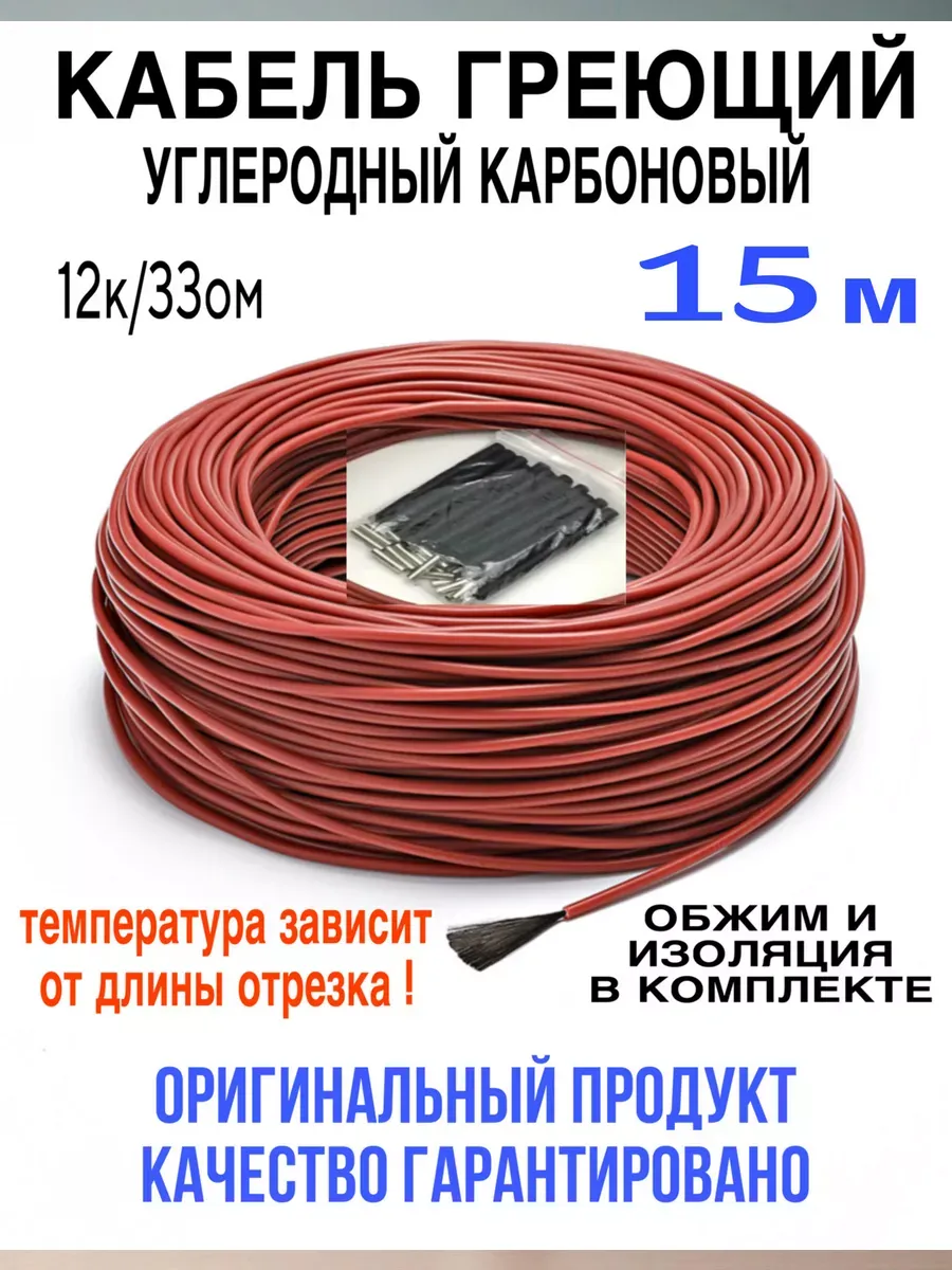 Греющий кабель. Углеродный, карбоновый. 15 м